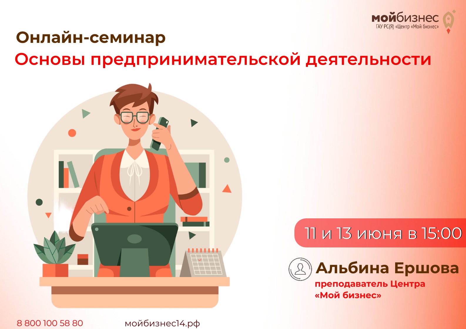 Онлайн-семинар «Основы предпринимательской деятельности» | Портал малого и  среднего предпринимательства РС(Я)